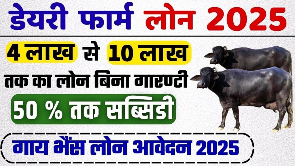 Dairy Farming Loan Apply Online