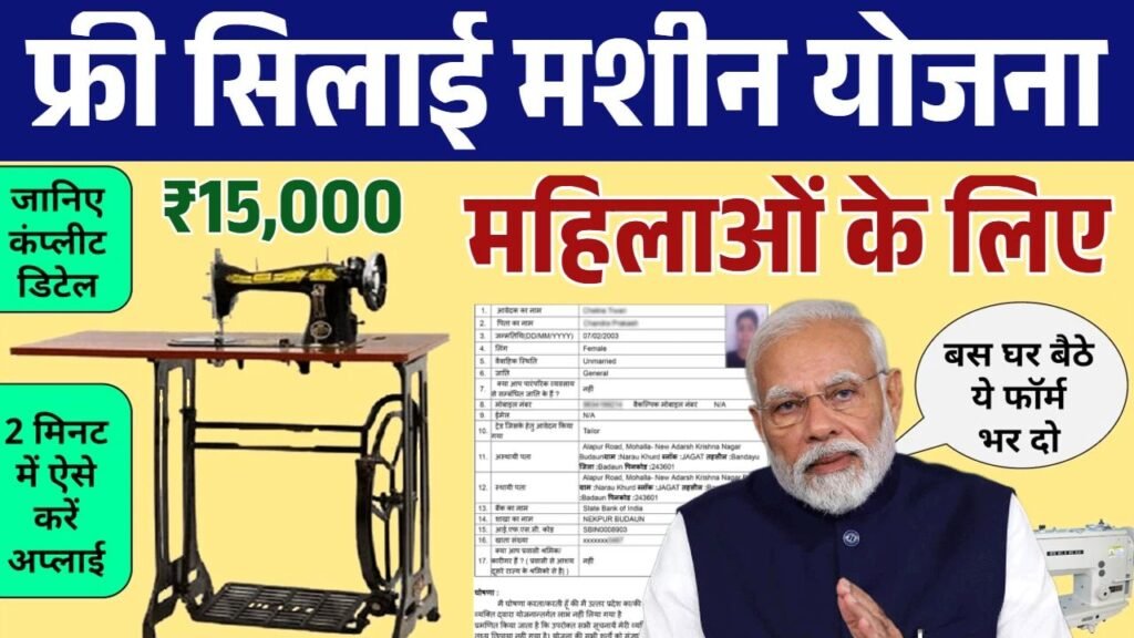 Free Silai Machine Yojana