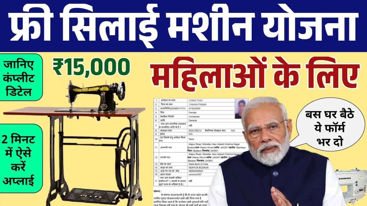 Free Silai Machine Yojana