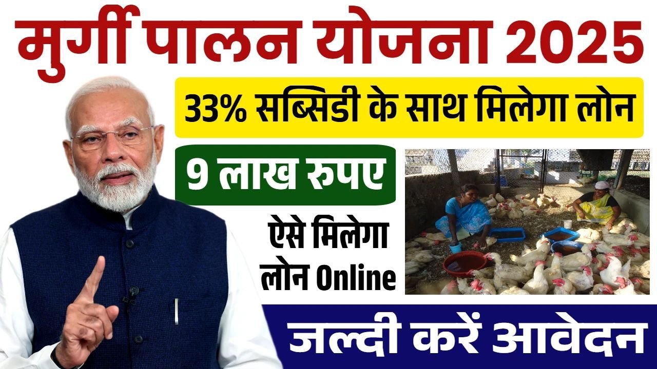 Murgi Palan Yojana