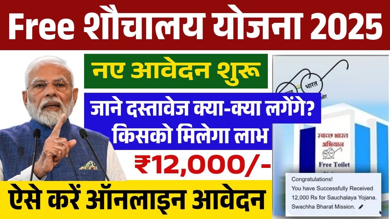 PM Free Sauchalay Yojana 2025